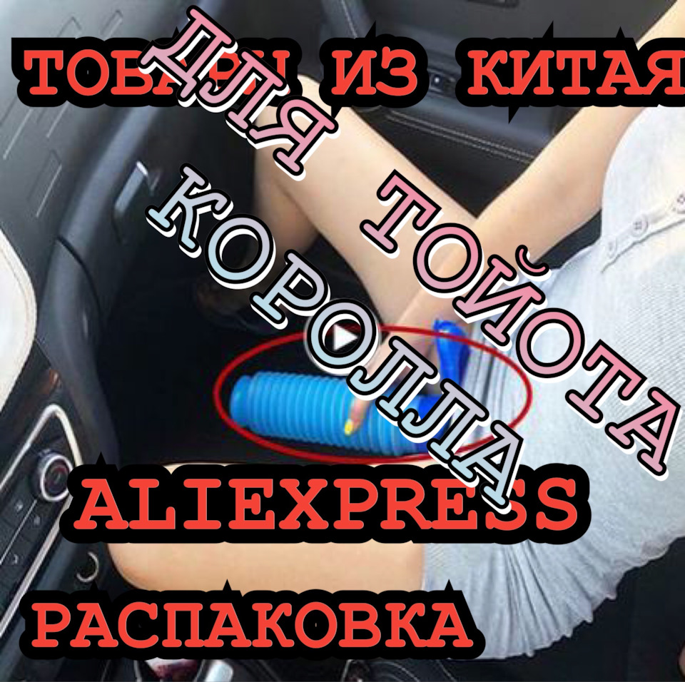 РОЗПАКУВАННЯ ТОВАВ З АЛІЕКСПРЕС ДЛЯ ТОЙОТА КОРОЛА Е150 1