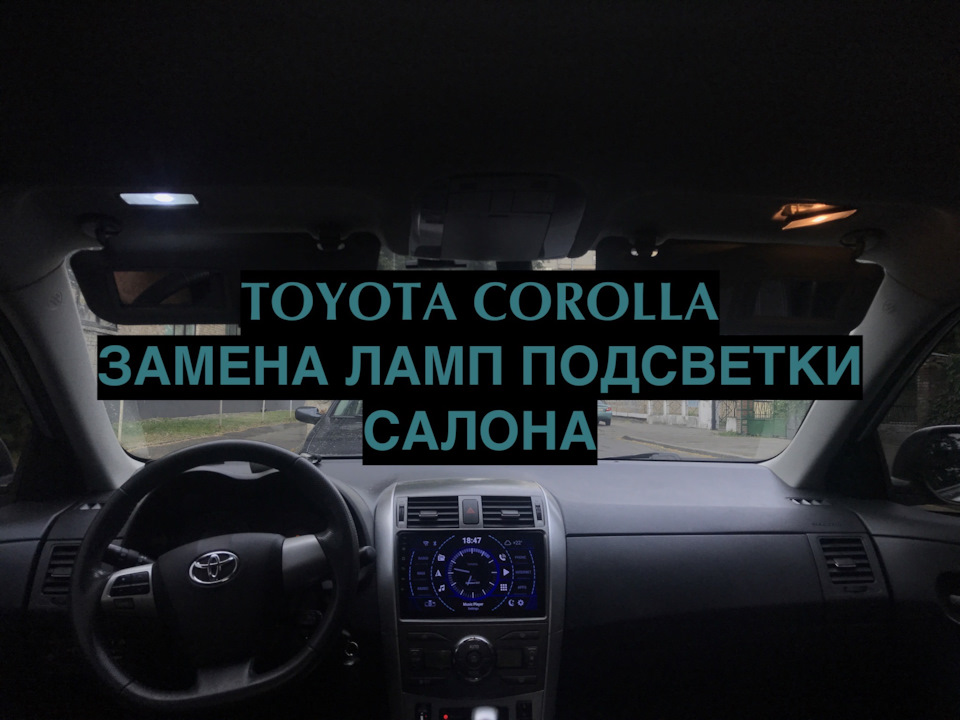 Заміна ламп підсвічування toyota corolla 1