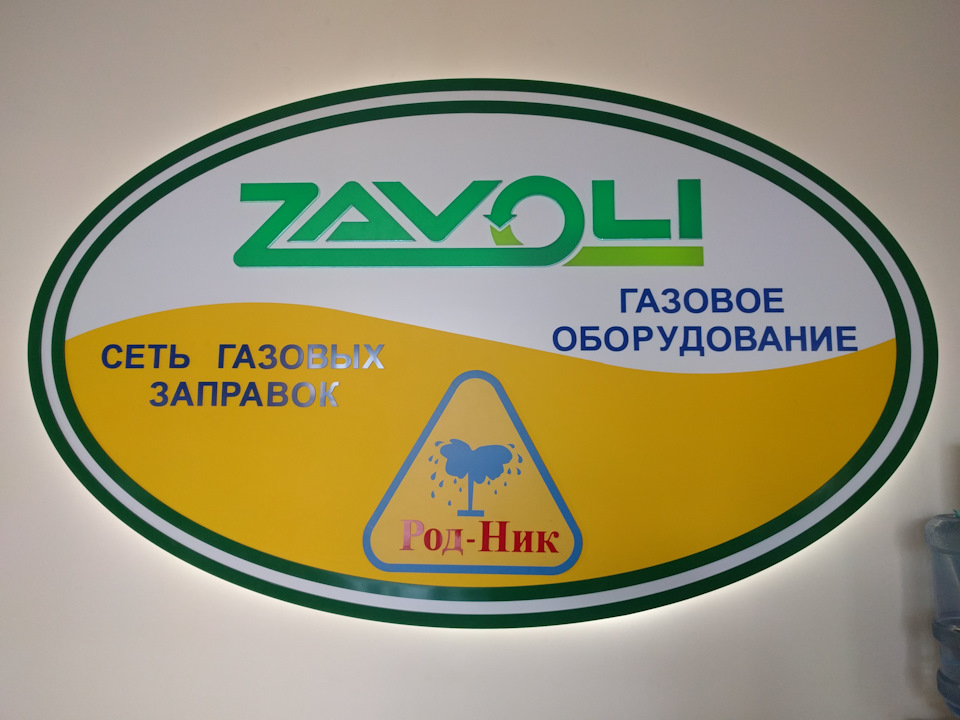 Встановив ГБО Zavoli (Джерело) 1