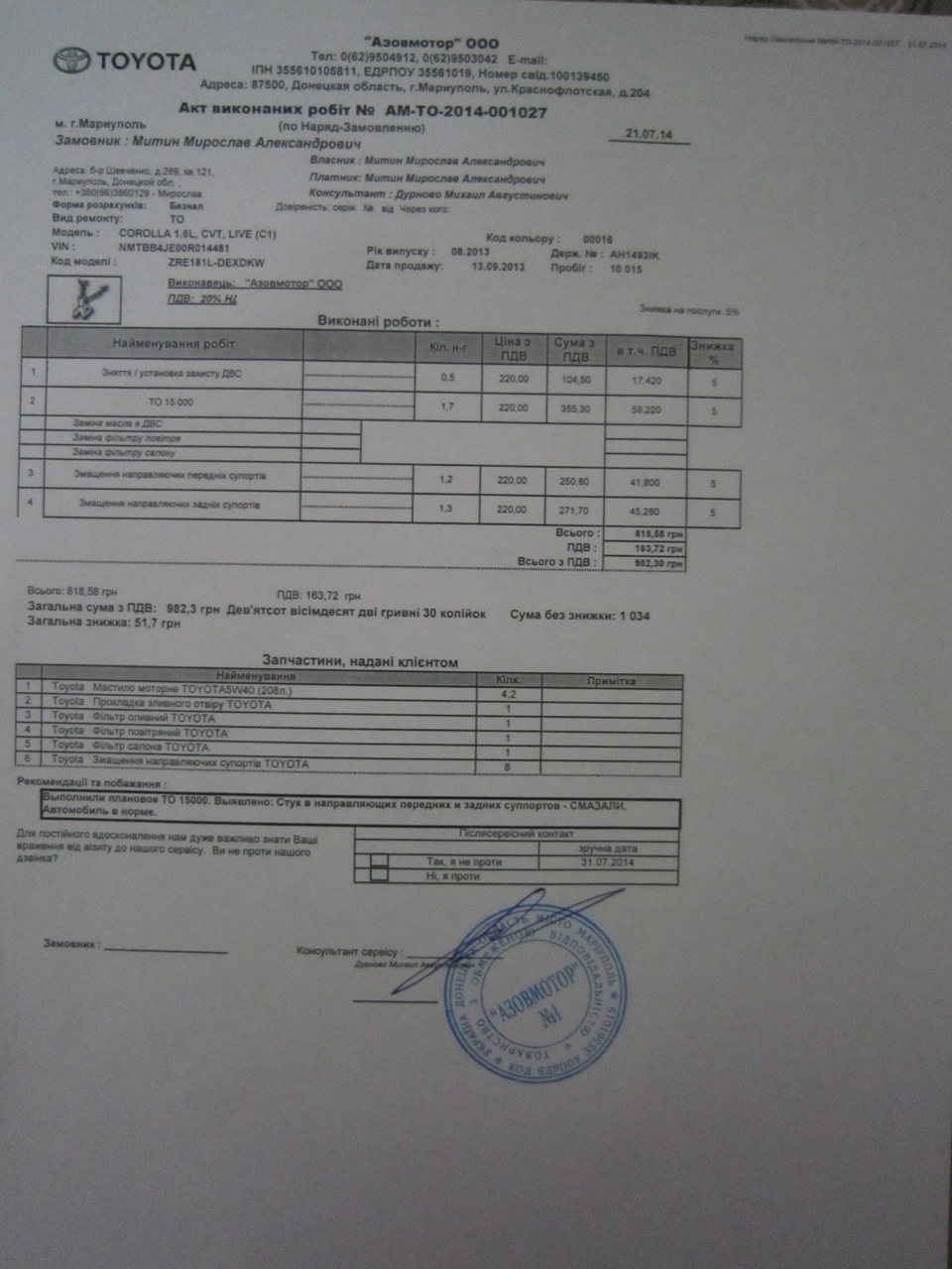ТО - 1 рік (10015 км) 1
