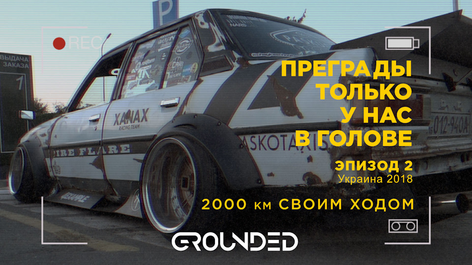 2000 КМ СВОЇМ ХОДОМ НА GROUNDED 2018. STATIC STANCE. ВИБУЛО КОЛЕСО. PASKUDAPROJECT. ЕПІЗОД II 1