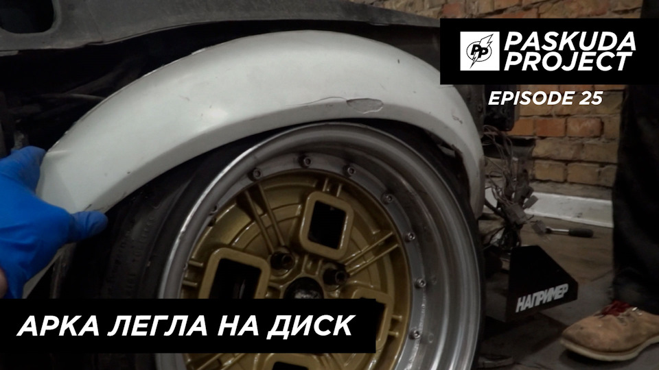 АРКА ЛЯГЛА НА ДИСК. ЗАЇЗД НА ЕВАКУАТОР. ЗЙОМКИ В РЕКЛАМІ. ДРІФТ НА ЛАВИНІ. PASKUDAPROJECT EP.25 1