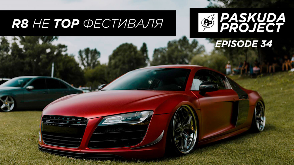 AUDI R8 НЕ TOP STANCEFEST 2018. ВСЯ ПРАВДА ПРО СУДДІ. ЧАСТИНА 2. PASKUDAPROJECT EP.34 1