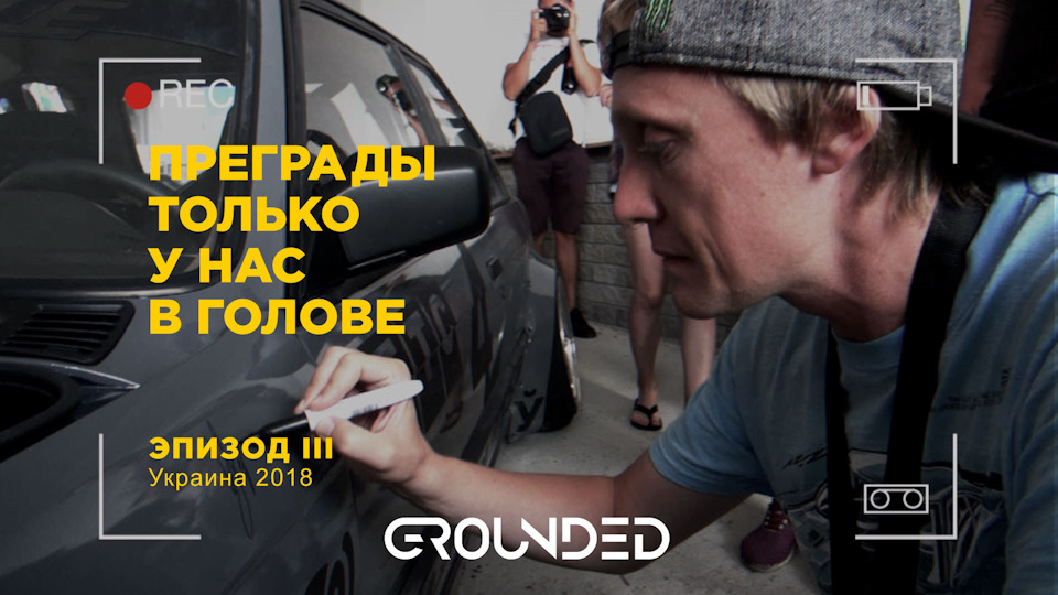 ЦАРЕГРАДЦІВ ЗА РУЛЕМ BMW E30. ВТРАТИВ КЛЮЧІ. ОГЛЯД GROUNED 2018. PASKUDAPROJECT. ПЕРЕГРАДИ ЕПІЗОД III 1