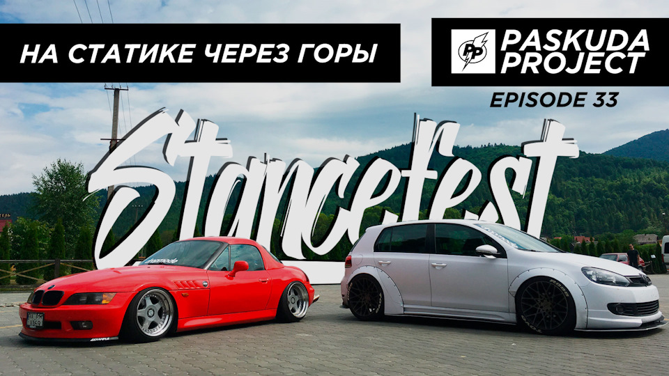 ДОРОГА НА STANCEFEST 2018 У БУДАПЕШТ ЧЕРЕЗ ГОРИ НА СТАТИЦІ. ЧАСТИНА 1. КАРПАТИ. PASKUDAPROJECT EP.33 1