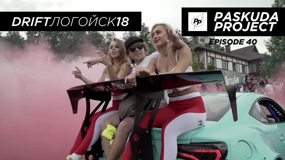 DRIFT ЛОГОЙСЬК 2018. ЗАПАСКУДИВ МАЛЮК. Я РОНЯЮ ЗАХІД. КОСОГОВ. ddKABA. PASKUDAPROJECT 40 1