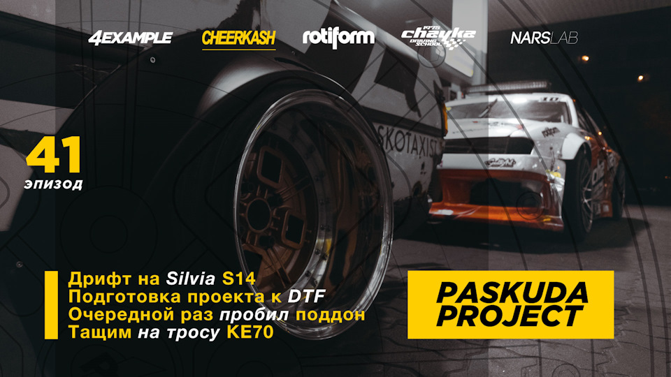 ДРІФТ НА SILVIA S14. БЕРНАУТ. ПРОБІВ ПІДДОН. ПІДГОТОВКА ДО DTF 2018. ТАЩИМ KE70. PASKUDAPROJECT 41 1