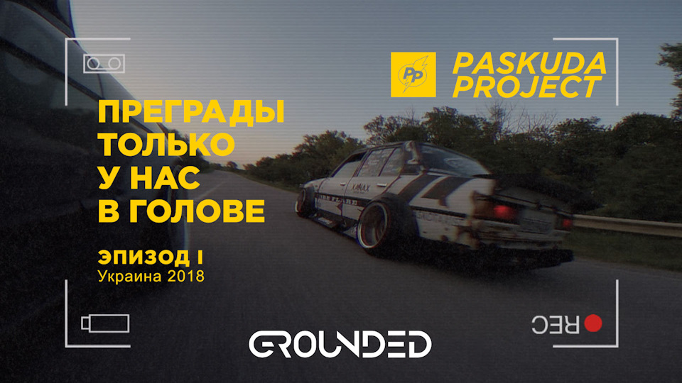 GROUNDED 2018. ПЕРЕГРАДИ ТІЛЬКИ У НАС У ГОЛОВІ ЕП I. ПІДГОТОВКА ДО ФЕСТИВАЛЮ. PASKUDAPROJECT 1