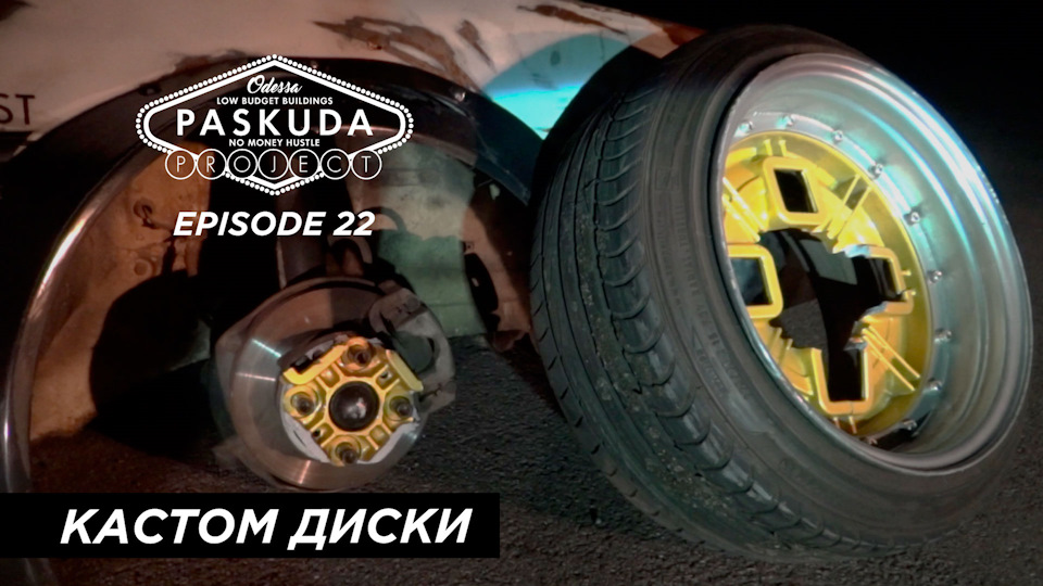 КАСТОМ ДИСКИ. ЦЕ ФІАСКО БРАТАН. FAIL. PASKUDAPROJECT EP.22 1