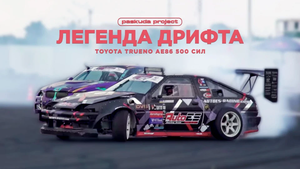 ЛЕГЕНДА ДРИФТУ AE86. ВІД 4A-GE НА 125 СИЛ ДО TURBO 7A-GE НА 320 СИЛ. АНДРЕЙ ГОВОРІВ. PASKUDAPROJECT