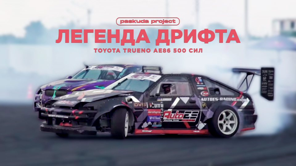 ЛЕГЕНДА ДРИФТУ AE86. ВІД 4A-GE НА 125 СИЛ ДО TURBO 7A-GE НА 320 СИЛ. АНДРЕЙ ГОВОРІВ. PASKUDAPROJECT 1