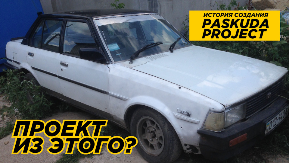МАШИНА ЗА 300$. ІСТОРІЯ СТВОРЕННЯ ПРОЕКТУ PASKUDAPROJECT З ДЕШЕВКИ TOYOTA KE70. ЧОМУ САМЕ ВОНА? 1