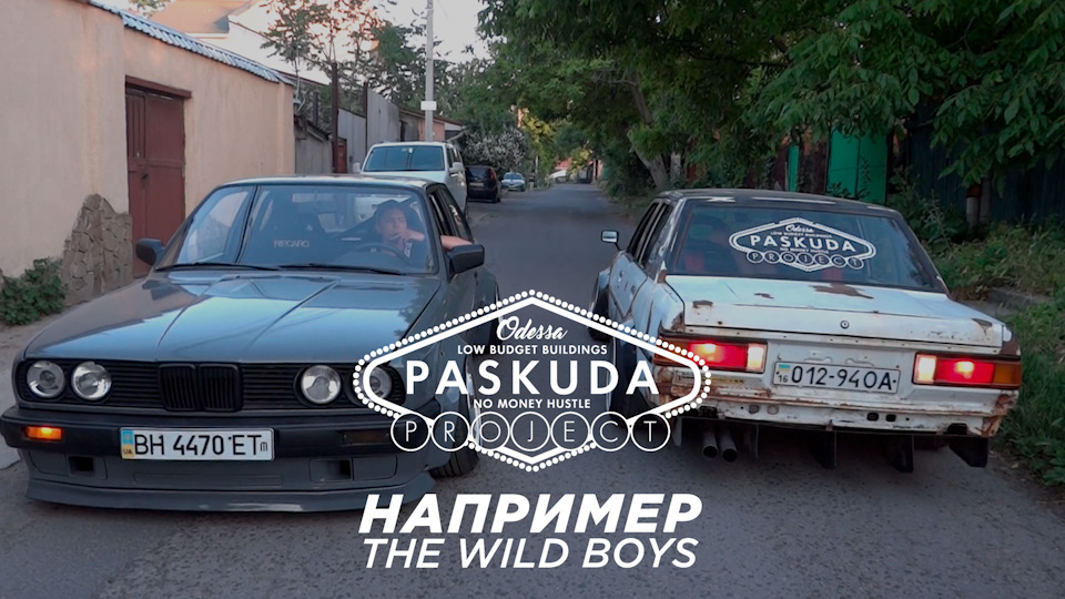Наприклад - The Wild Boys. PASKUDAPROJECT. BMW E30. TOYOTA KE70 1
