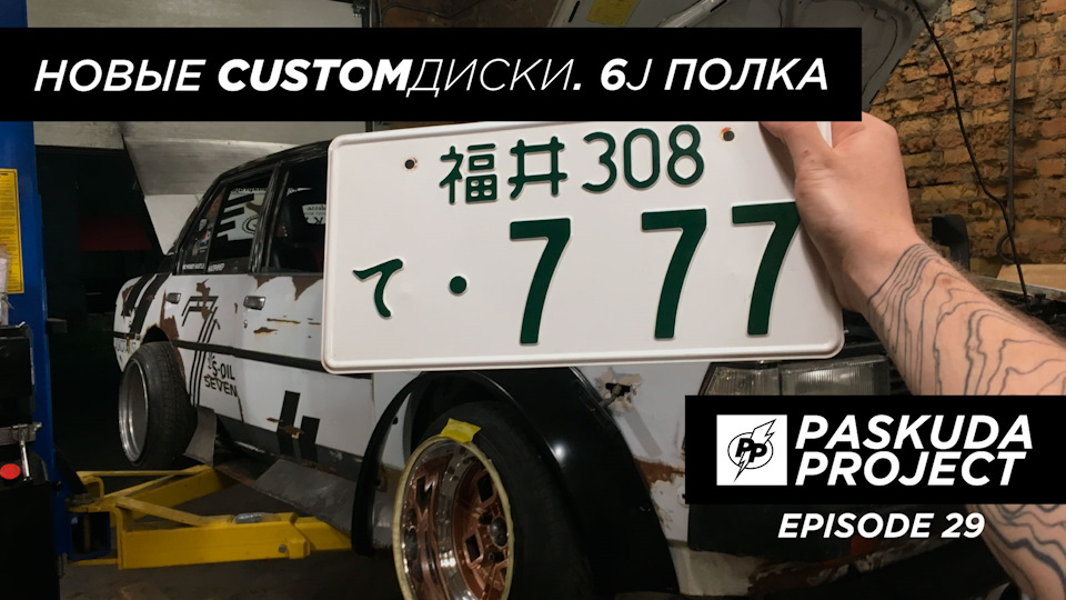 НОВІ CUSTOM ДИСКИ. 6J ПОЛИЦЯ. ЗМІНЮЄМО СВЕРЛІВКУ. ВСТАНОВЛЮЄМО ФЕНДЕРА. PASKUDAPROJECT EP.29 1