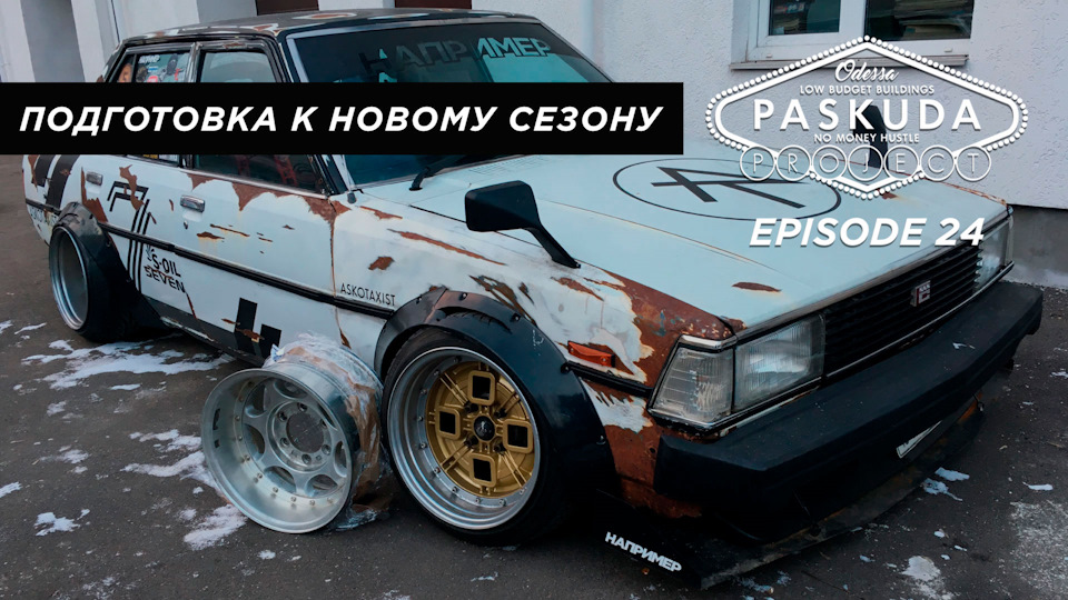 НОВІ ДИСКИ. НОВІ ФЕНДЕРА +10. PORSHE 924. ЗИМА БЕЗ ПІЧКИ. PASKUDAPROJECT EP.24 1