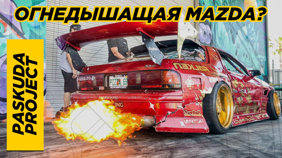 ВОГНЕДИХАЛЬНА РОТОРНА MAZDA RX7 — TWERKSTALLION! ПРОЕКТ ЗІБРАНИЙ НА БАЗОЧЦІ HOONIGAN. PASKUDAPROJECT 1