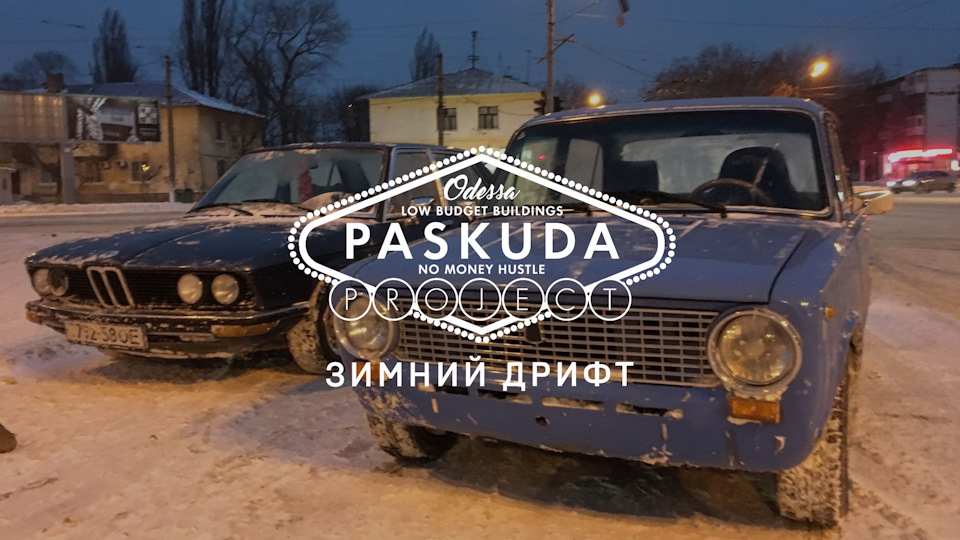 PASKUDAPROJECT - ЗИМОВИЙ ДРІФТ, ODESSA DRIFT 1