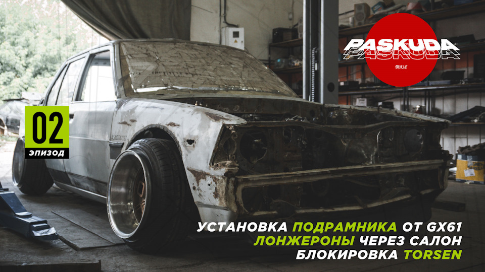 ЗАРАЗ АБО НІКОЛИ! ЛОНЖЕРОНИ ЧЕРЕЗ САЛОН. БЛОКУВАННЯ TORSEN. ПІДРАМНИК ВІД GX61 PASKUDAPROJECT 1