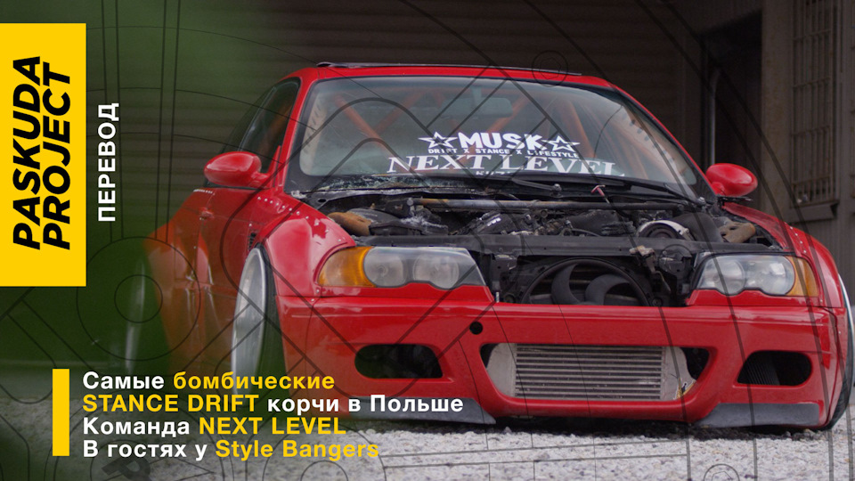STANCE DRIFT КОМАНДА NEXT LEVEL. БОМБІЧНІ КОРЧИ З ПОЛЬЩІ. STYLE BANGERS. ПЕРЕКЛАД PASKUDAPROJECT 1