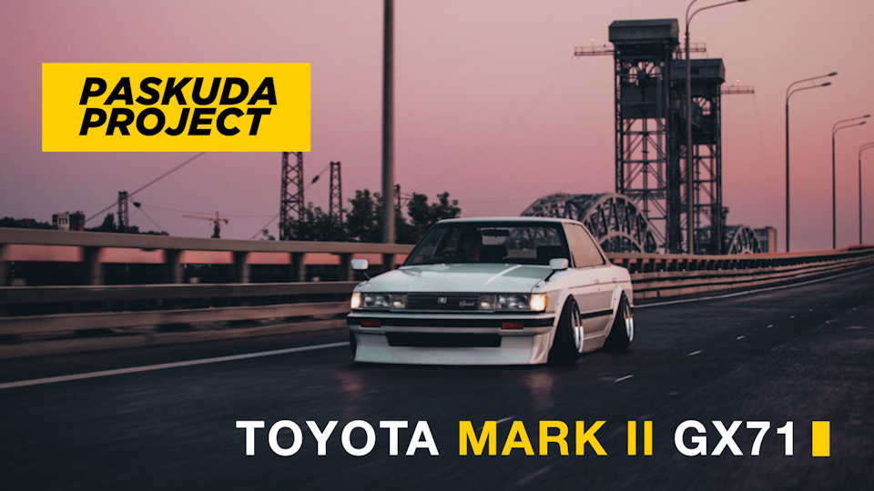 СТАРА ЯПОНКА MARK II GX71. ACEOFACE. STANCE TOYOTA 1985. 3SGE BEAMS. PASKUDAPROJECT 1