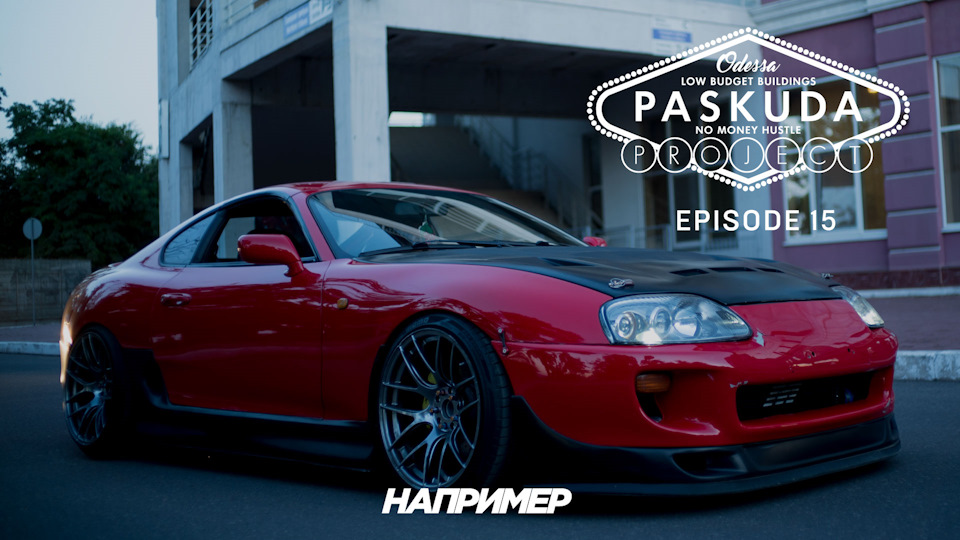 SUPRA. КОНКУРС. CITY TURBO 2. BMW FEST ODESSA. PASKUDAPROJECT Ep.15 1