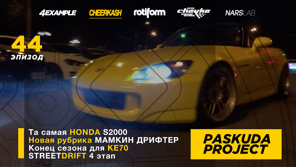 ТА НАЙHONDA S2000. НОВА РУБРИКА. КІНЕЦЬ СЕЗОНУ ДЛЯ KE70. STREET DRIFT 4 ЕТАП. PASKUDAPROJECT 44 1