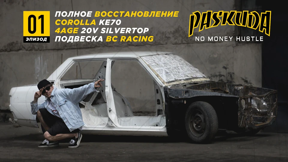ВІДКРИТТЯ 4AGE. НОВА ПІДВІСКА BC RACING. ТУРБОФАНИ. РЕБІЛД СТАРОЙ TOYOTA. PASKUDAPROJECT NMH1