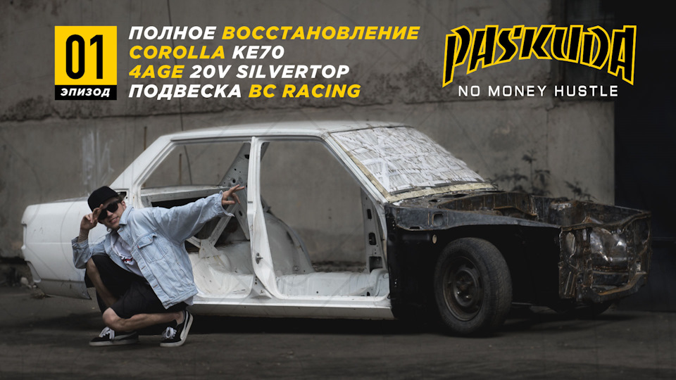 ВІДКРИТТЯ 4AGE. НОВА ПІДВІСКА BC RACING. ТУРБОФАНИ. РЕБІЛД СТАРОЙ TOYOTA. PASKUDAPROJECT NMH1 1