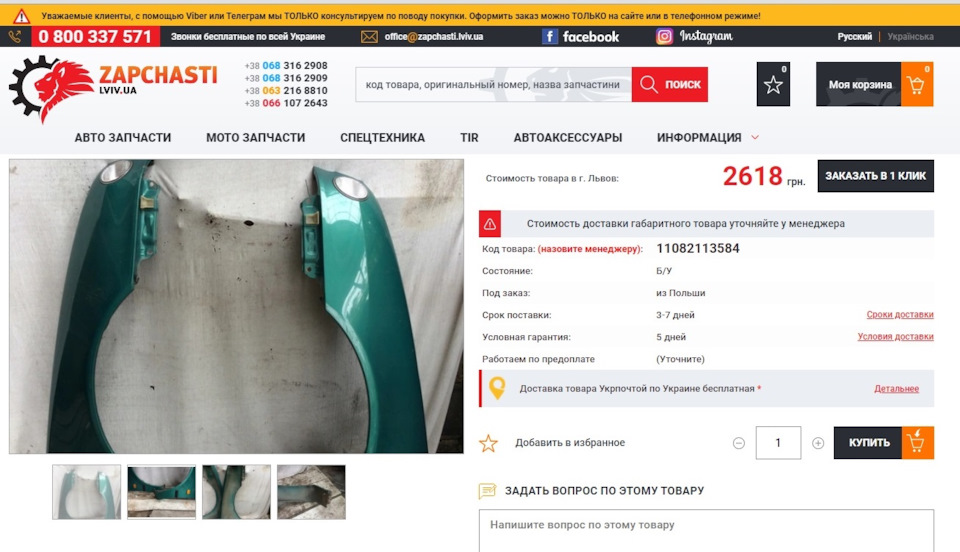 Такі знайшлося переднє крило, аж у Польщі! 2