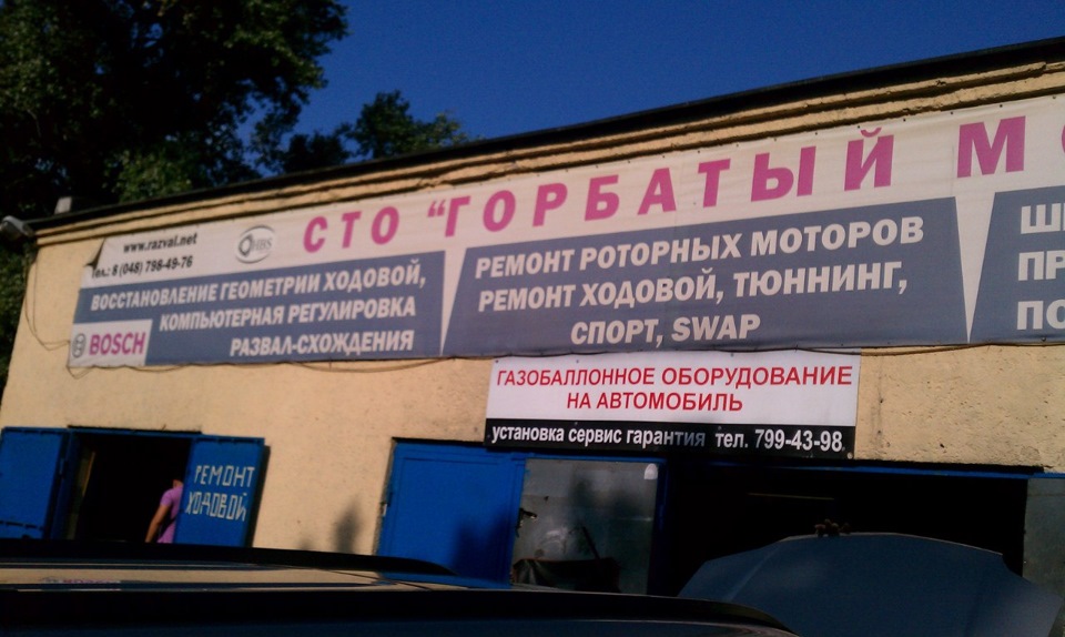 Розвал - СТО Горбатий Міст. Обережно Василь! 1