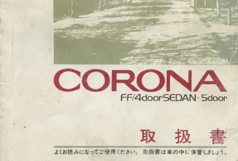 ЛІКБЕЗ: (Японське видання) посібник з експлуатації Toyota Corona T150