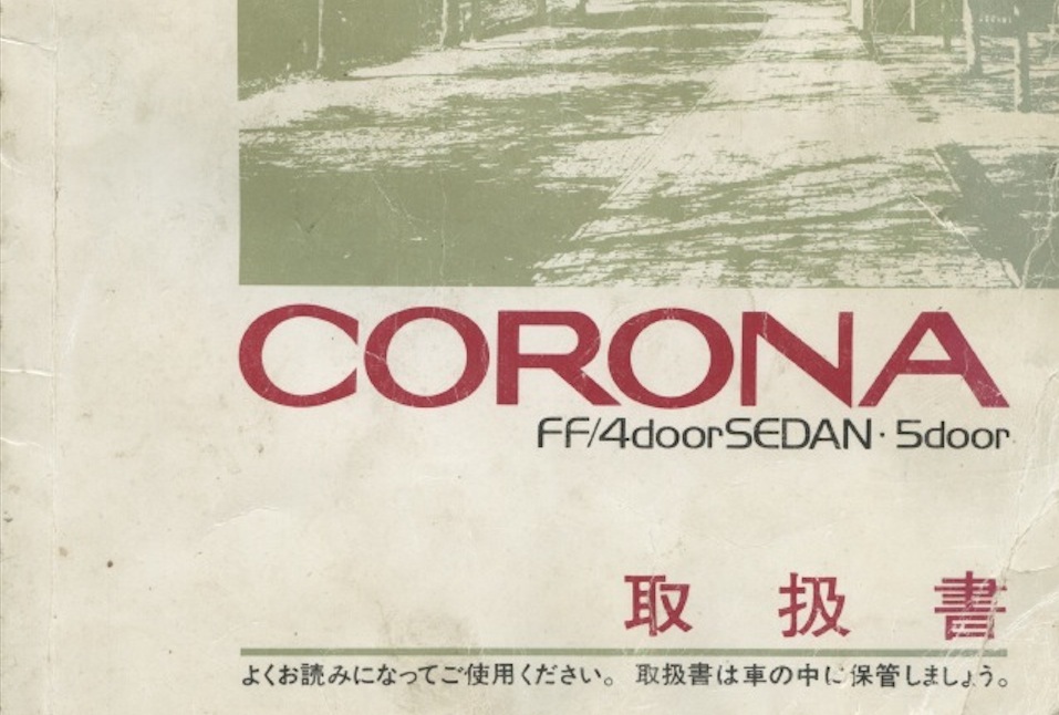 ЛІКБЕЗ: (Японське видання) посібник з експлуатації Toyota Corona T150 1