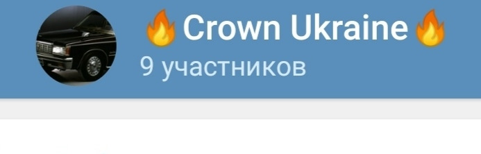 Прийняв запрошення до групи Сrown Ukraine 1