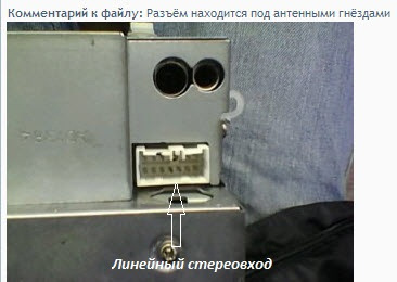 AUX або лінійний вхід до тридцятирічної штатної магнітоли 1