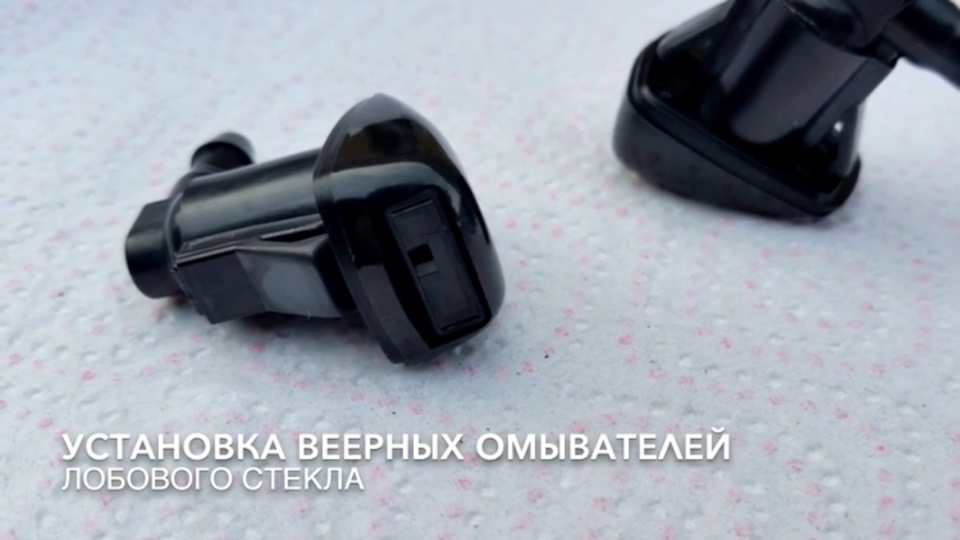 Заміна форсунок омивача 2
