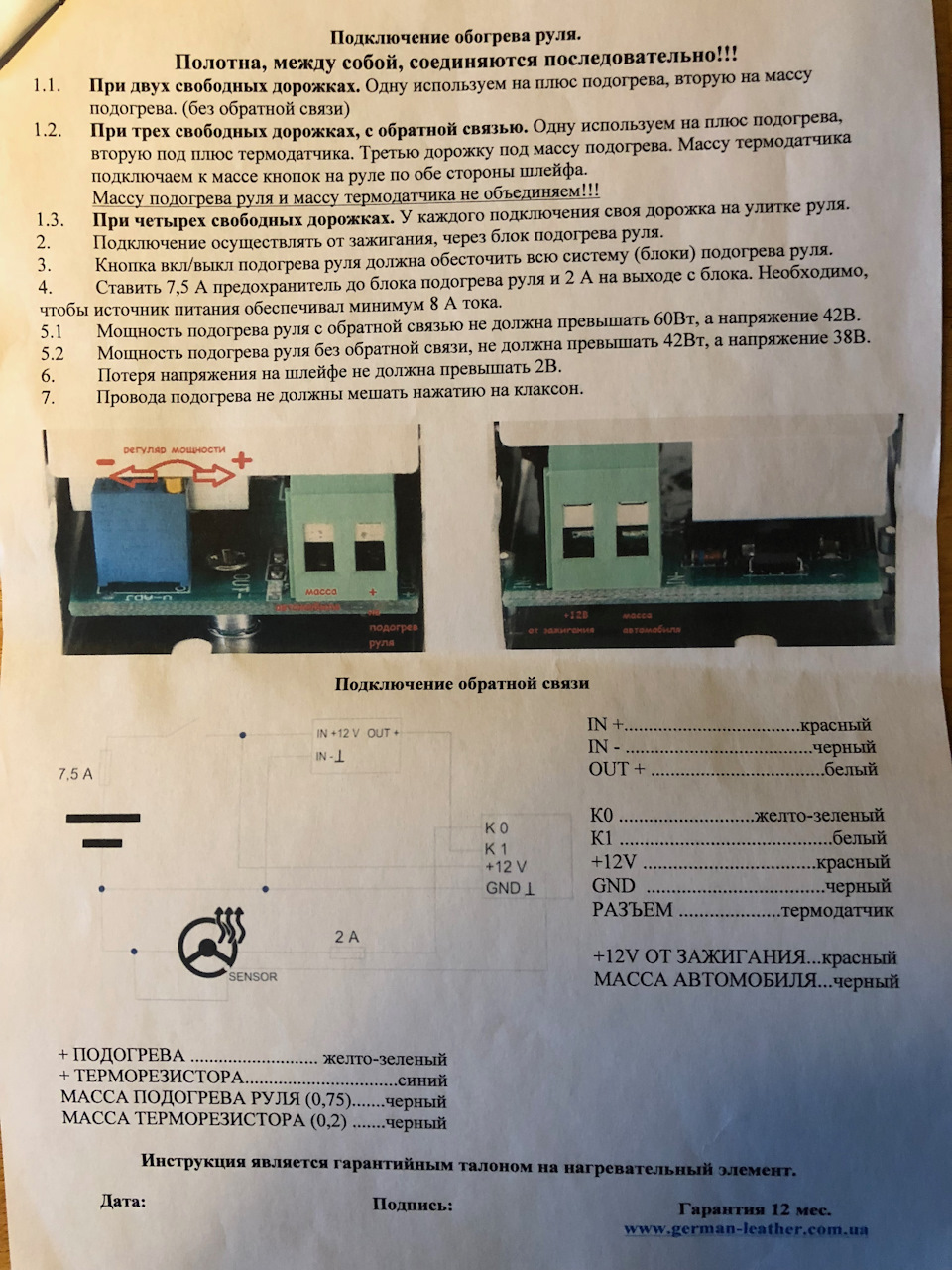 Встановлення підігріву керма 3
