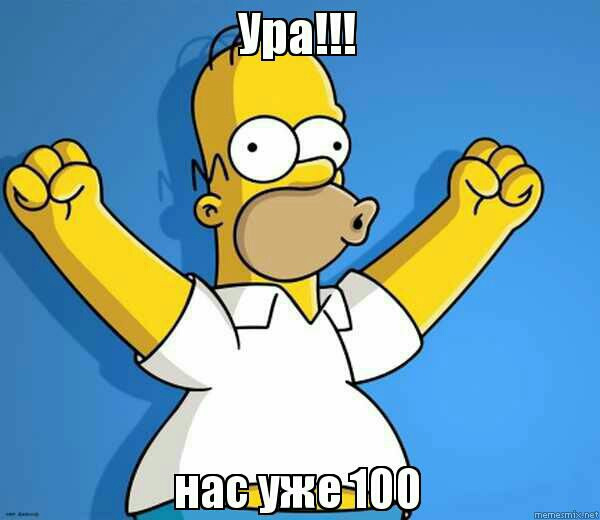 Ось і соточка для соточки 1