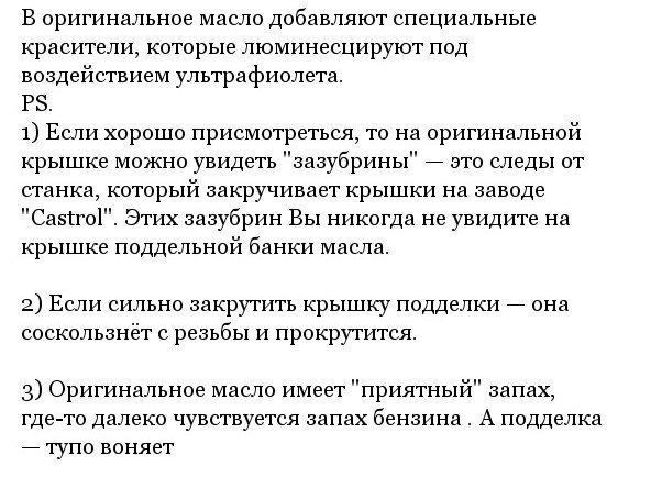 Перевірка на справжність мастила (Castrol) 😕 5