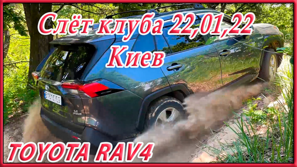 Січневі покатушки на RAV4. Лайтовий оффроад. 1