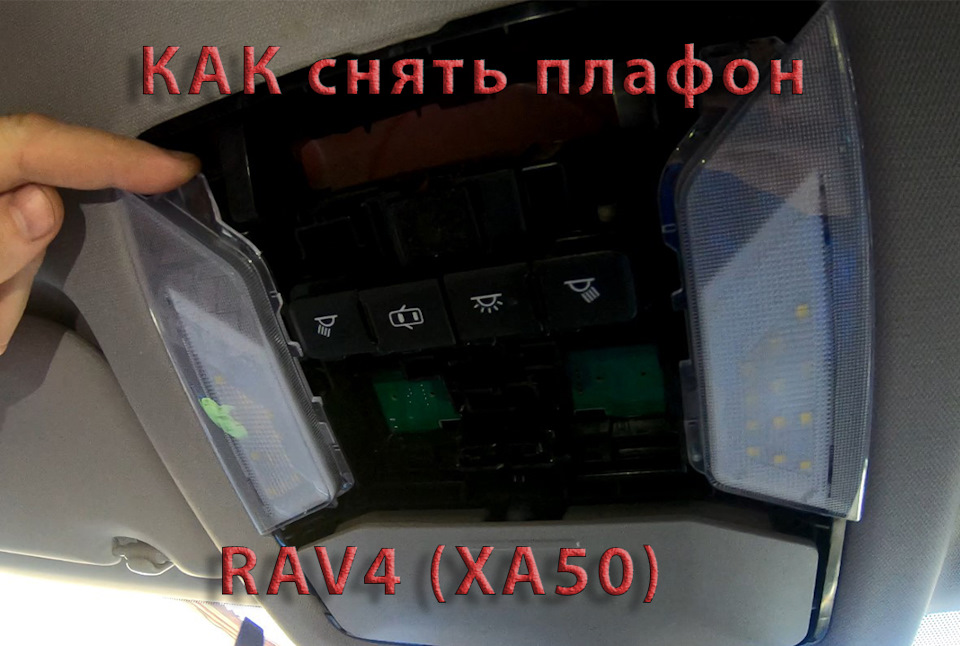 Розбираємо штурманський плафон. RAV4 (XA50). 1