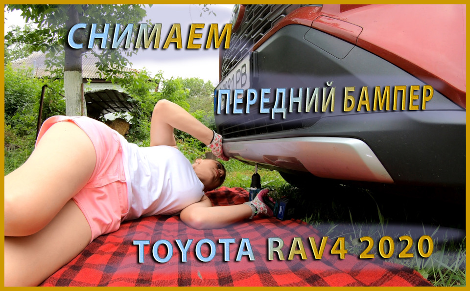 Ви просили, ми зробили. Як зняти передній бампер Toyota RAV4 2019_2020 1