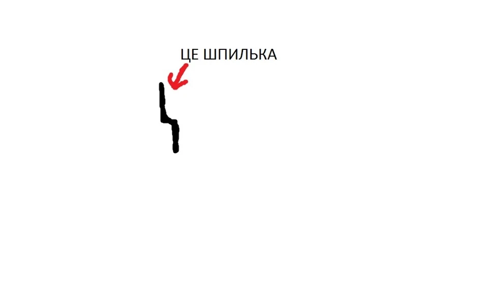 Шпилька