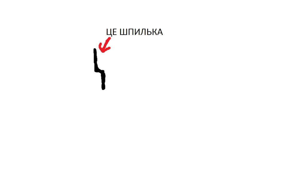 Шпилька 1