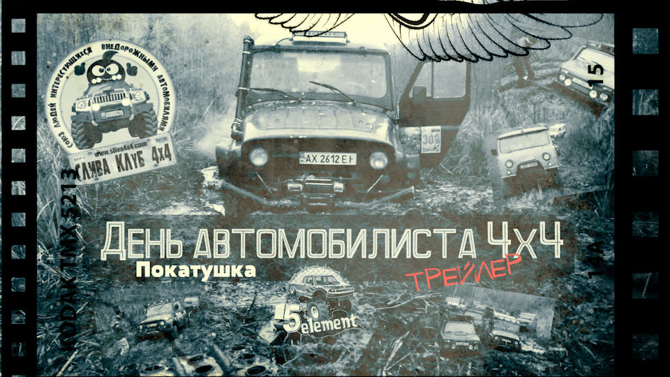 День автомобіліста 4х4 5 element trailer 1