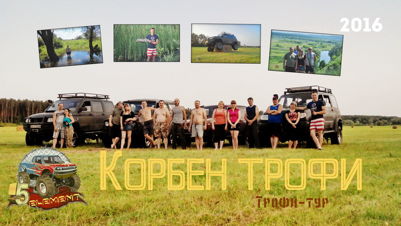 Корбен трофі - звіт про день народження Корбена на Тортузі 1