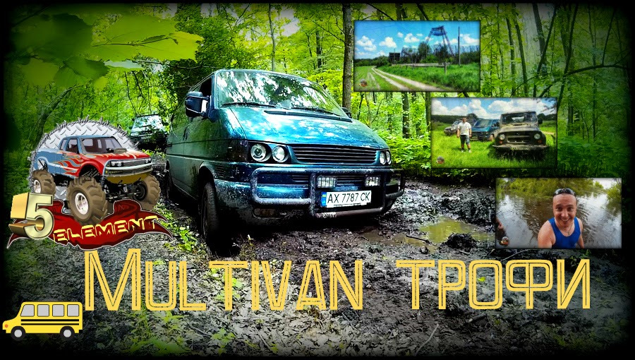 Multivan-трофі - звіт про водний рубилові від Мулли 1