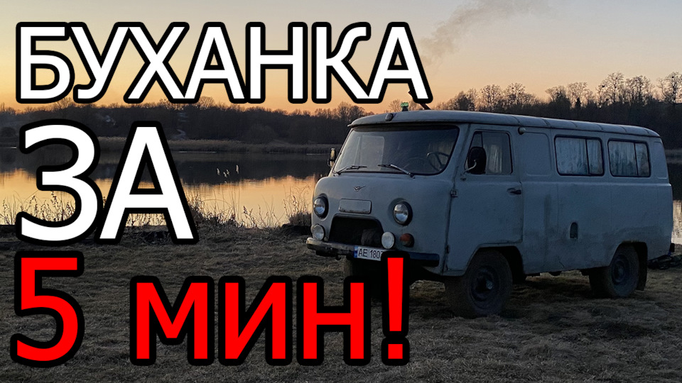 Кемпер з УАЗ буханця за 5 хвилин! 1