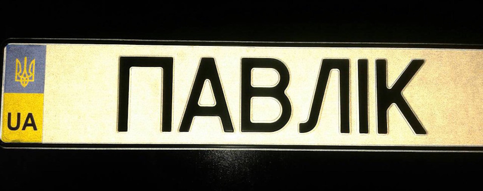 #87 подарунок для Павліка 2