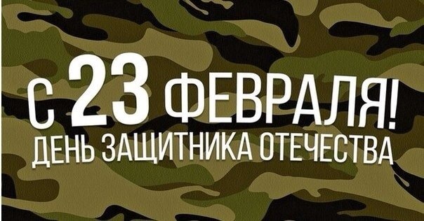 Зі Святом мужики) 2