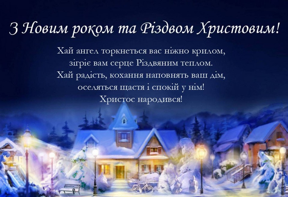 З Новим Роком та Різдвом Христовим! 1